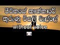 Jeewithaye Kanthare Karaoke (without voice) ජීවිතයේ කාන්තාරේ