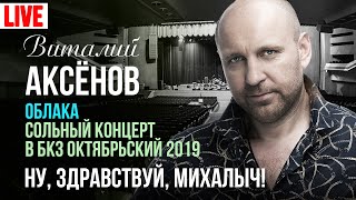 Виталий Аксёнов - Ну, Здравствуй, Михалыч! (Сольный Концерт 