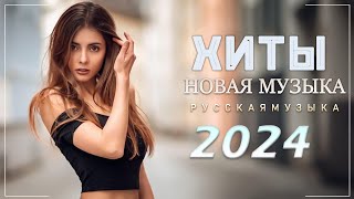 Хиты 2024 Топ Песни ️🎯️🎈 Хит Музыка Тик Ток 2023 2024 - Лучшие Песни 2024 - Russische Musik 2024
