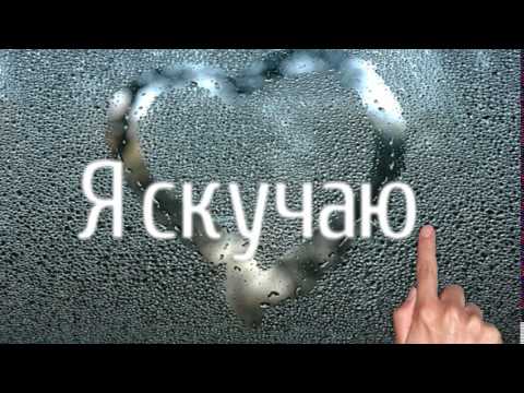 Я скучаю по тебе Картинки с надписями Я скучаю по тебе Картинки с надписями