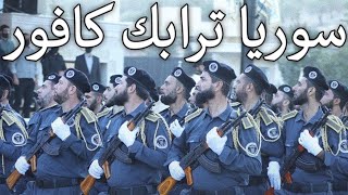 Syrian March سوريا ترابك كافور - Syria, Your Land Is My Shroud