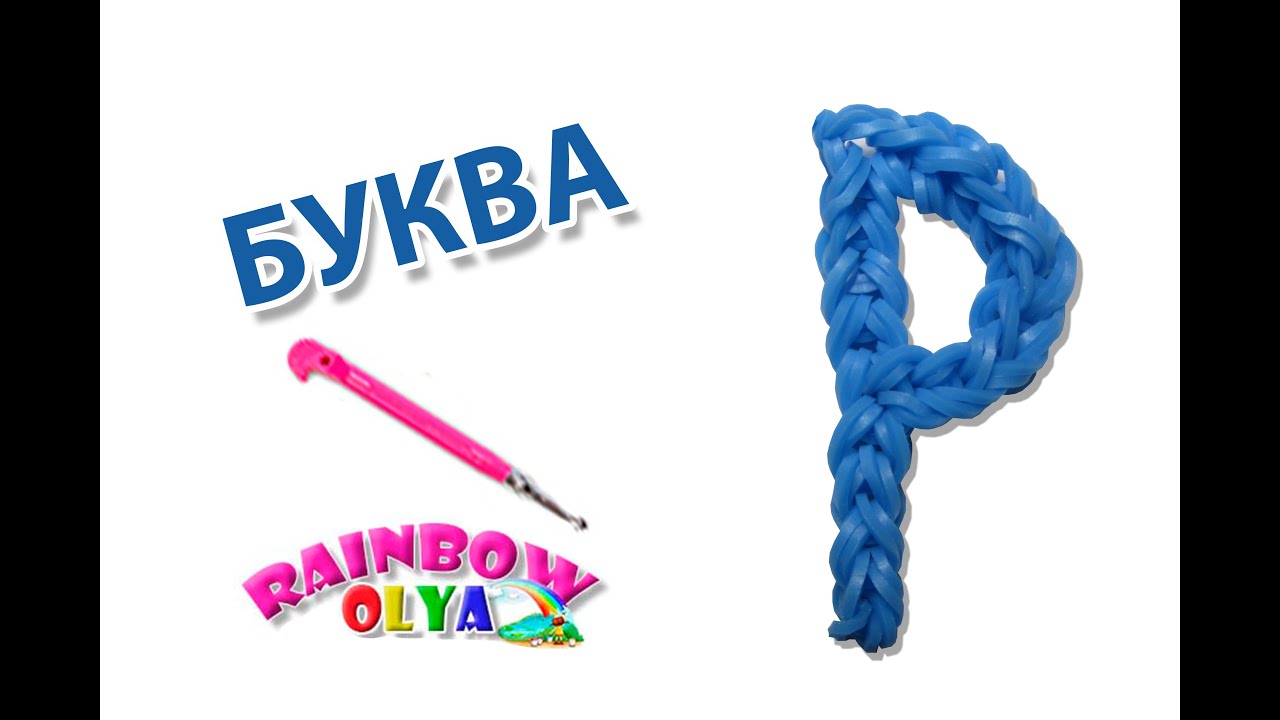 Как сделать букву к резинками Как сделать букву к резинками
