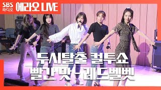 [컬투쇼]빨간 맛(Red Flavor) - 레드벨벳(Red Velvet)  LIVE