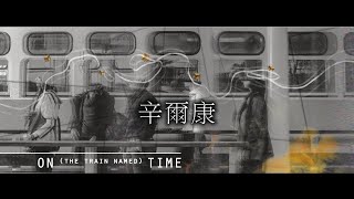 On (the Train Named) Time《準點》平面設計 ←→ 辛爾康