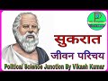 Sukrat ki jivani | सुकरात का जीवन परिचय। Socrates Biography In Hindi |