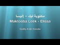 Maktooba Leek Karaoke - Elissa - مكتوبة ليك كاريوكي - إليسا‎