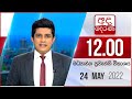 Derana Lunch Time News 24-05-2022