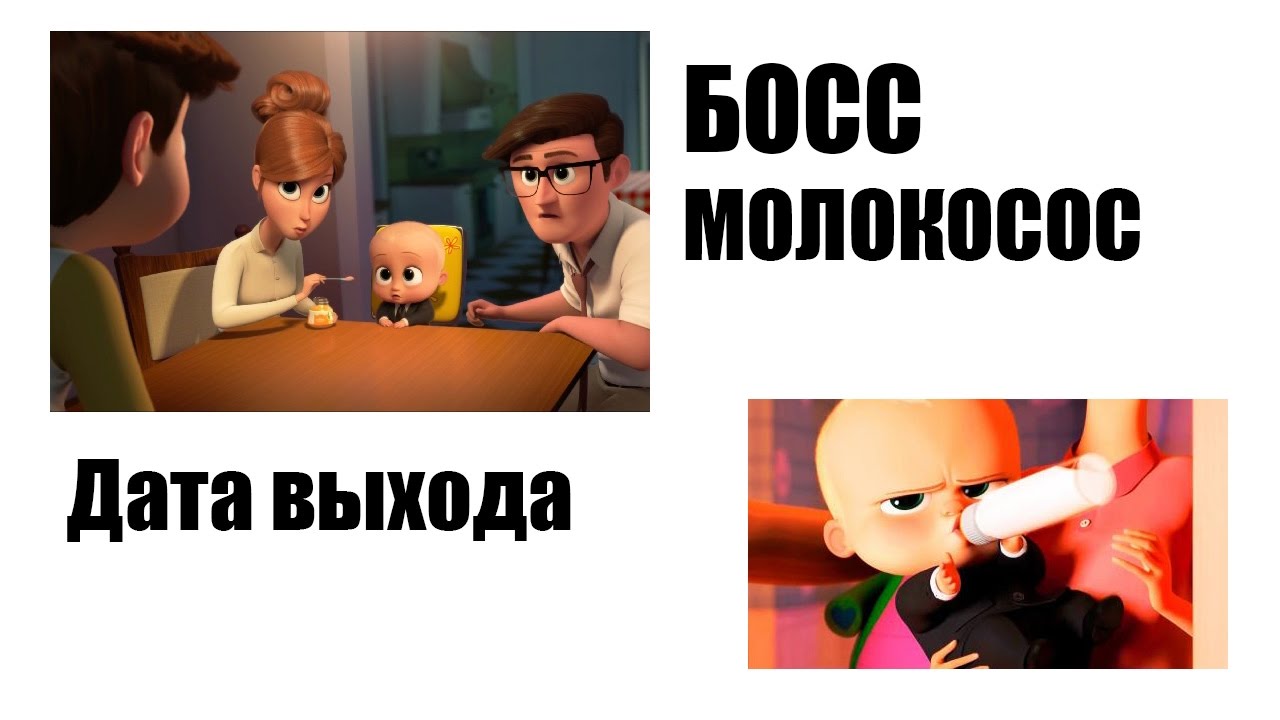 Мультики 2018 босс молокососы когда выйдет Мультики 2018 босс молокососы когда выйдет