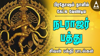 நடரஜர பதத பரதஷம நளல கடக வணடய சவன பகத படலகள Natarajar Pathu 2021 Bhakti