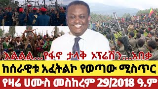 Ethiopia News Today Top Mereja Anchor Amhara Today News 9 October 2025