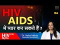 HIV Positive शारीरिक संबंध कैसे बनाए | How HIV Positive Perform Safe SEX | Myths About HIV in Hindi