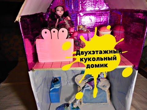 Как сделать двухэтажный дом для куклы Как сделать двухэтажный дом для куклы