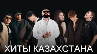 Подборка хитов на Казахском | Лучшие песни 2023