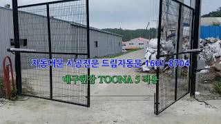 대구자동대문 대구자동문 드림자동문 1661-8704
