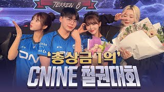 초특급 미녀 여캠분들과.... 총상금 1억 씨나인 철권대회 울산, 혜밍, 은유화, 뮤니