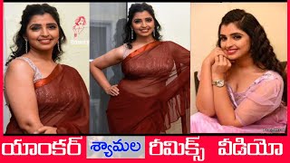 Hot Syamala Y Video Syamala Big Boss Telugu Beautiful Y Anchor Shyamala Intro Tfcc News