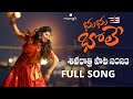 Mangli Shivaratri song 2023 | Full Song | Suddala Ashokteja | Prashanth R | Damu Reddy | Anee Master