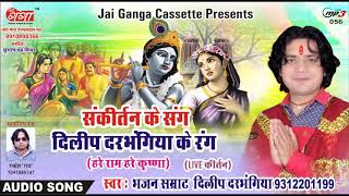 हरे राम हरे कृष्णा || HARE RAM HARE KRISHNA|| दिलीप दरभंगिया|| संकीर्तन