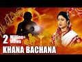 Khana Bachana - ଖନା ବଚନ  (ସର୍ବଶ୍ରେଷ୍ଠ ଜ୍ୟୋତିଷ ଗଣନା ) | Namita Agrawal | Sidharth Music