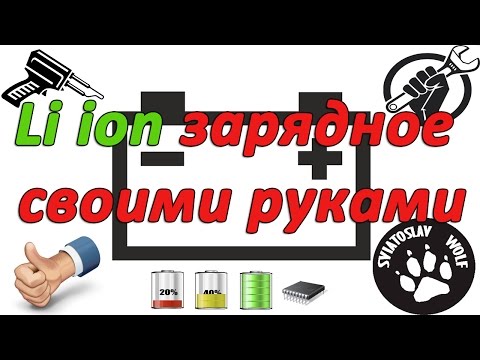 Зарядка лития своими руками Зарядка лития своими руками