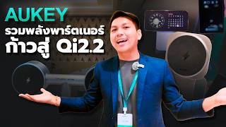 อนาคตชารจไรสาย ทำไม Iphone 17 และ S26 Ultra ถงมาพรอม Qi2.2 25W - Aukey Partner Workshop