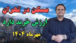 مسکن در تهران ارزشمند شد مهرماه ۱۴۰۴