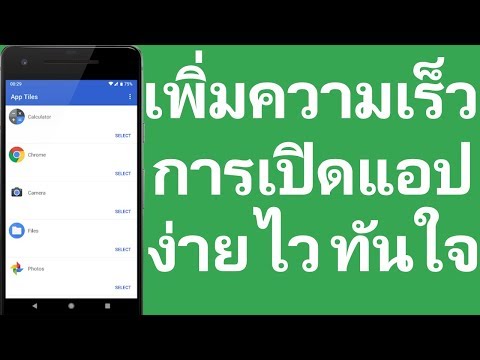 เพิ่มความเร็ว ให้การเปิดแอป ง่าย ไว ทันใจ!!