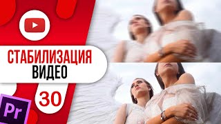 #30 Стабилизация Видео В Premiere Pro / Warp Stabilizer