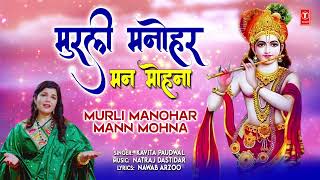 कृष्ण जी का अति मधुर भजन:मुरली मनोहर मन मोहना Murli Manohar Mann Mohna,Krishna Bhajan,Kavita Paudwal