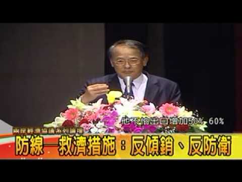 兩岸經濟協議系列論壇4 因應對於負面影響政府的因應措施 兩岸經濟協議系列論壇4 因應對於負面影響政府的因應措施