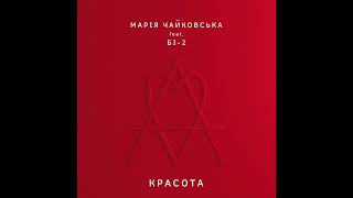 Марія Чайковська Feat. Бі-2 - Красота