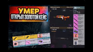 🔥 УМЕР - ОТКРЫЛ ЗОЛОТОЕ ОРУЖИЕ И ИГРАЮ С НИМ | METRO ROYALE | МЕТРО РОЯЛЬ