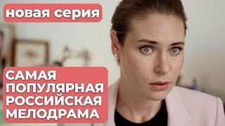 МАРАФОН ЛУЧШЕГО РОССИЙСКОГО СЕРИАЛА! НЕ ПРОПУСТИТЕ! | Мама ч.1 | МЕЛОДРАМА