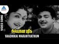Kalyana Parisu Old Movie Songs | Vaadikkai Maranthathum Video Song | Gemini Ganesan | Saroja Devi