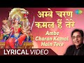 Ambe Charan Kamal Hain Tere | Mata Bhajan | Lyrical | माता भजन | अम्बे चरण कमल है तेरे |Jagjit Singh