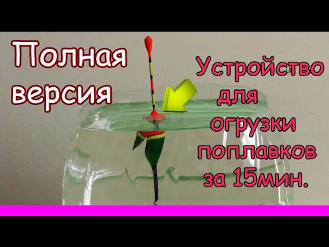 Для отгрузки поплавков своими руками 1