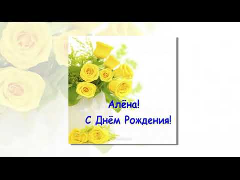Алена с днем рожденья песни Алена с днем рожденья песни
