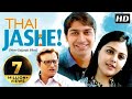Thai Jashe - Superhit New Gujarati Film 2018 - Malhar Thakar - Manoj Joshi - Monal Gajjar Thai Jashe - Superhit New Gujarati Film 2018 - Malhar Thakar - Manoj Joshi - Monal Gajjar
