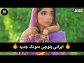 New Latest Irani Balochi Song || New Balochi Song #Irani Lyrics Remix Song 2021 🔥😍