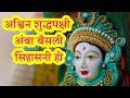 Ashwin Shuddh Pakshi Amba Baisali Sinhasani Ho | Navratri Special Maa Durga Aartis | Pebbles Marathi