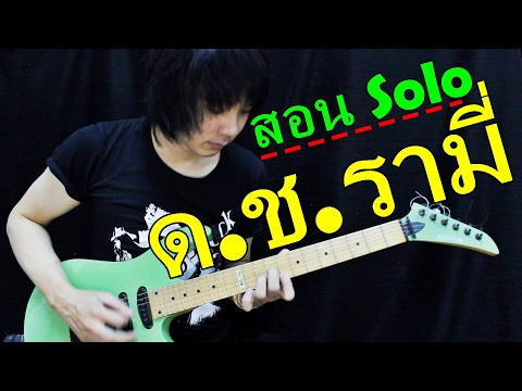 สอน Solo ด.ช. รามี่ - พงษ์สิทธิ์ คําภีร์ By TeTae Teerawat