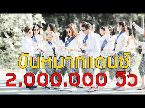 มาเเรง !! แห่ขันหมาก จ.ชุมพร ท่าเต้นสุดมันส์ของเพื่อนเจ้าสาว สเตปขั้นเทพ ลีลาสายแดนซ์