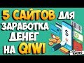 Как заработать деньги Без вложений на киви кошелек! Простой способ заработка