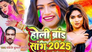 Lagaake Chiz Gijj Laa Holi Brand Song 2025 Pankaj Kumar Aashik Rupa Royal New Song Super Hit