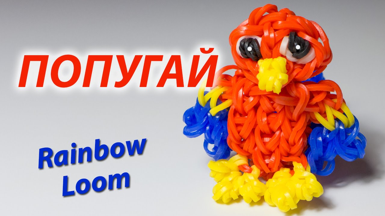 Плести из резинок попугай Плести из резинок попугай