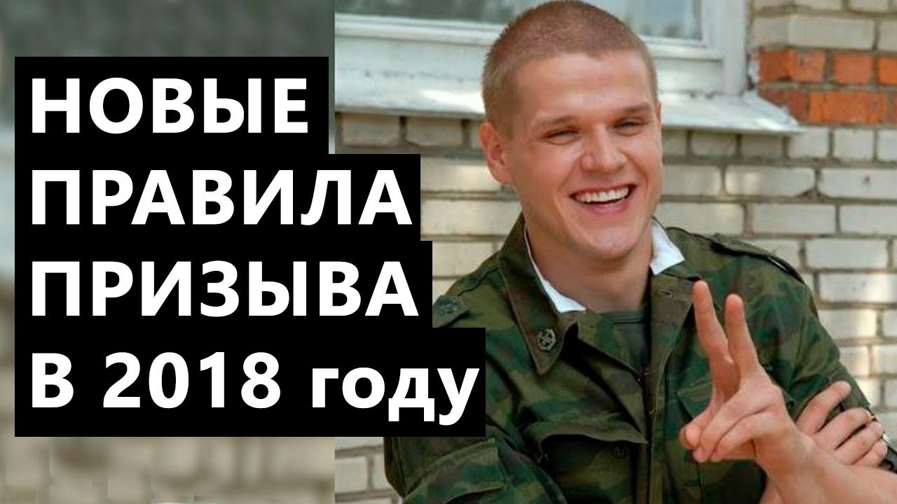 Новые правила призыва 2018 Новые правила призыва 2018