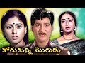 కోరుకున్న మొగుడు | Korukunna Mogudu Full Telugu Movie | Sobhan Babu | Jayasudha | Lakshmi