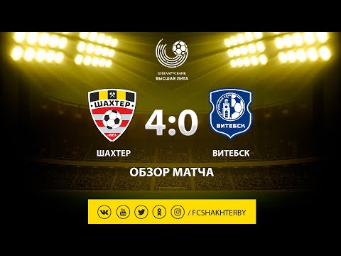 Тур 22. Шахтер - Витебск - 4:0 (21.09.2019)