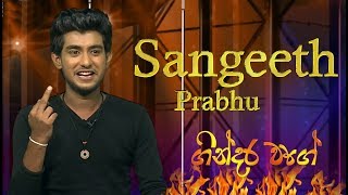 Sangeeth Prabhu| Gindara Wage - 2019 - 06 - 28