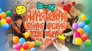 Поздравление классного руководителя с лентами Поздравление классного руководителя с лентами